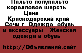  Пальто полупальто коралловое шерсть  › Цена ­ 500 - Краснодарский край, Сочи г. Одежда, обувь и аксессуары » Женская одежда и обувь   